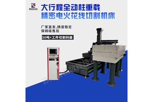 苏州大型重载电火花中走丝线切割机床
